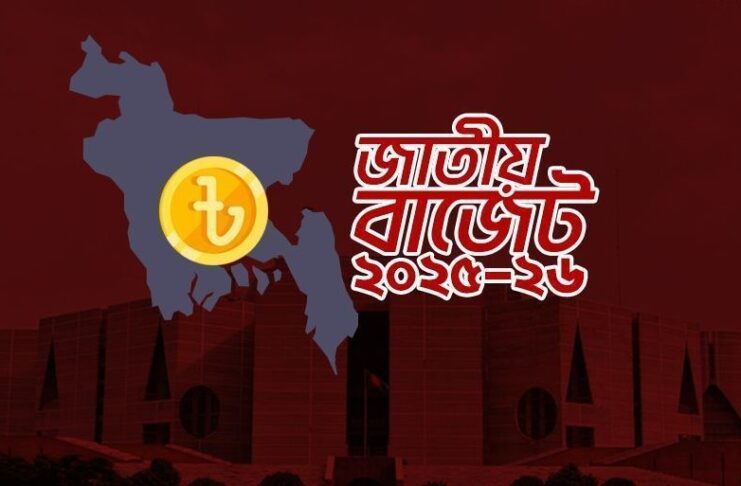 ২০২৫—২৬ অর্থবছরের বাজেট