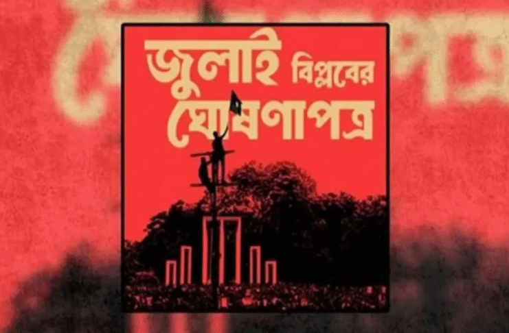 জুলাই ঘোষণাপত্র
