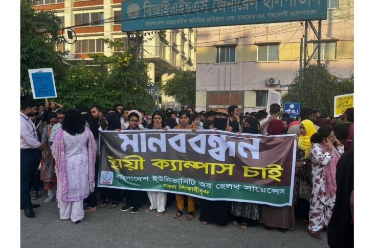 বিইউএইচএস শিক্ষার্থীদের মানববন্ধন