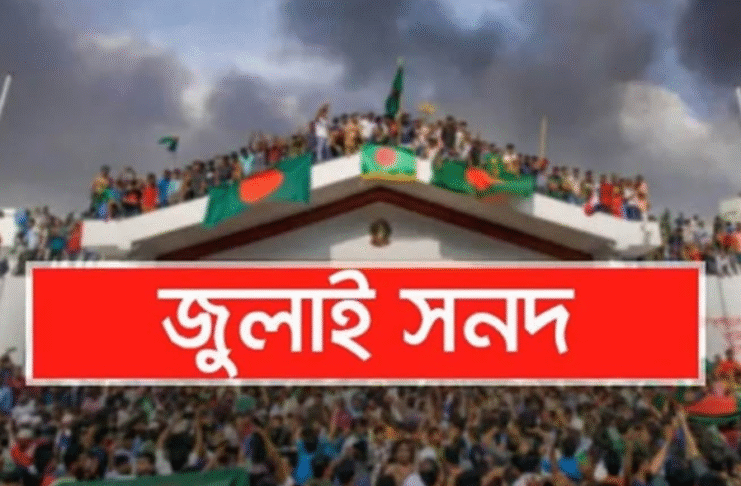 জুলাই সনদ