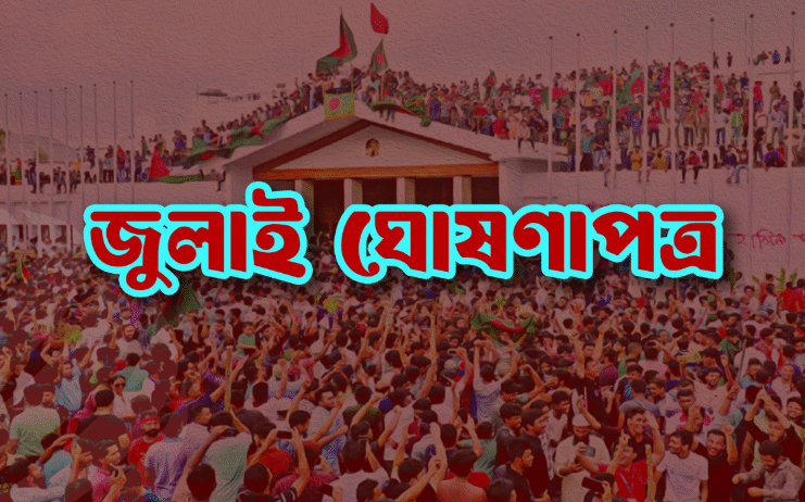 জুলাই ঘোষণাপত্র