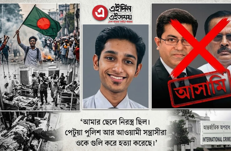 আন্তর্জাতিক অপরাধ ট্রাইব্যুনালে জবানবন্দি দিচ্ছেন শহীদ ফারহান ফাইয়াজের বাবা শহীদুল ইসলাম ভূঁইয়া