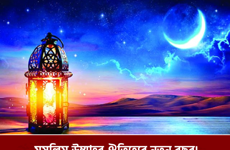 ১৪৪৮ হিজরী নতুন আরবী বছরের চাঁদ এবং ঐতিহ্যবাহী ইসলামি পঞ্জিকা