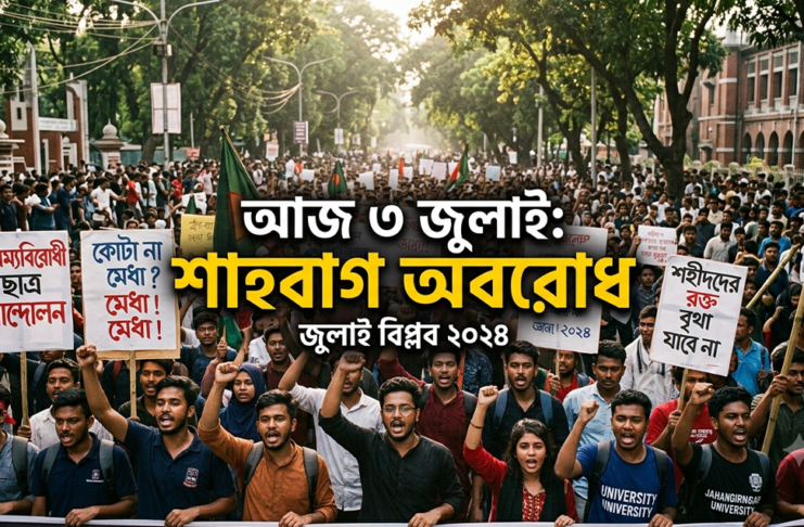 ২০২৪ সালের ৩ জুলাই শাহবাগ মোড়ে বৈষম্যবিরোধী ছাত্র আন্দোলনের শিক্ষার্থীদের ব্যারিকেড ও বিক্ষোভ