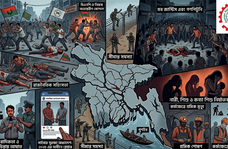 হিউম্যান রাইটস সাপোর্ট সোসাইটি (এইচআরএসএস) ২০২৬ সালের জুন মাসের মানবাধিকার পরিস্থিতি প্রতিবেদন